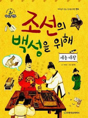 cover image of 조선의 백성을 위해_세종 대왕